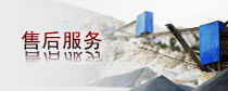 售后服务
